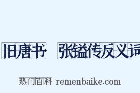 旧唐书·张镒传反义词是什么意思的图片
